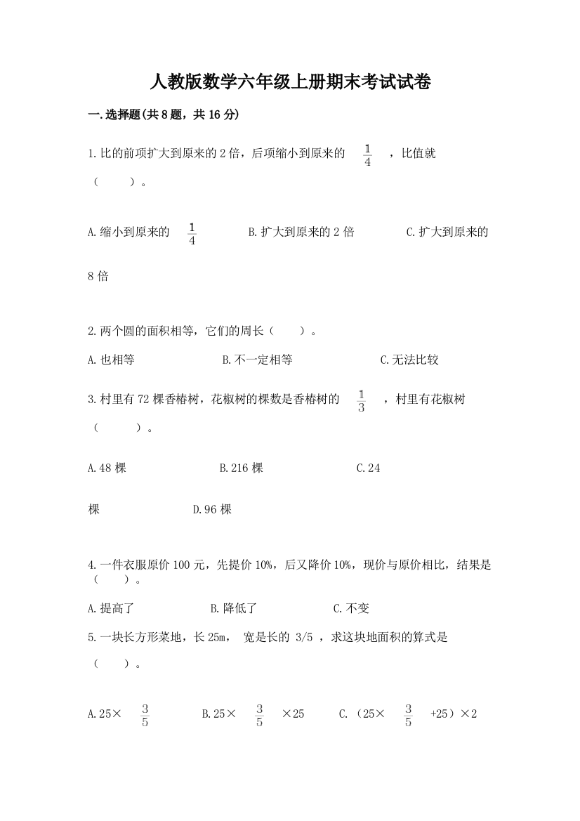 人教版数学六年级上册期末考试试卷附参考答案【突破训练】