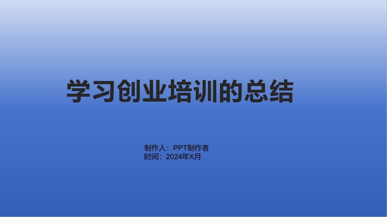 学习创业培训的总结