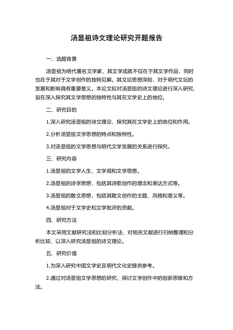 汤显祖诗文理论研究开题报告