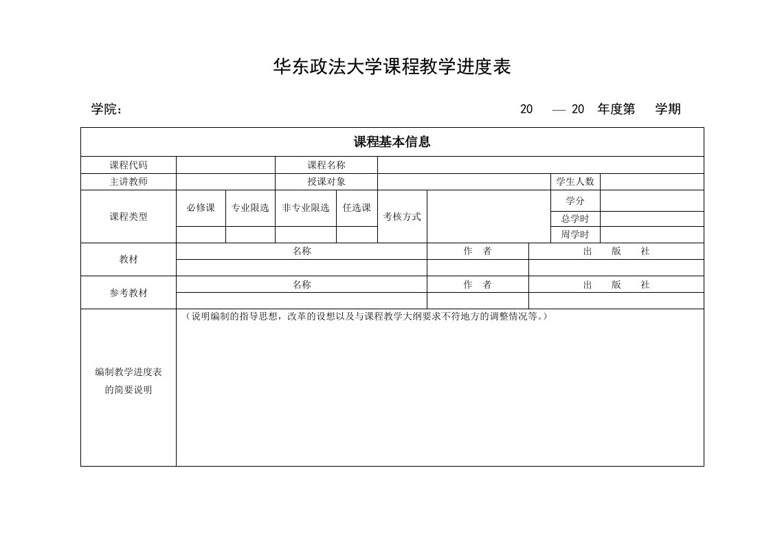 华东政法大学课程教学进度表