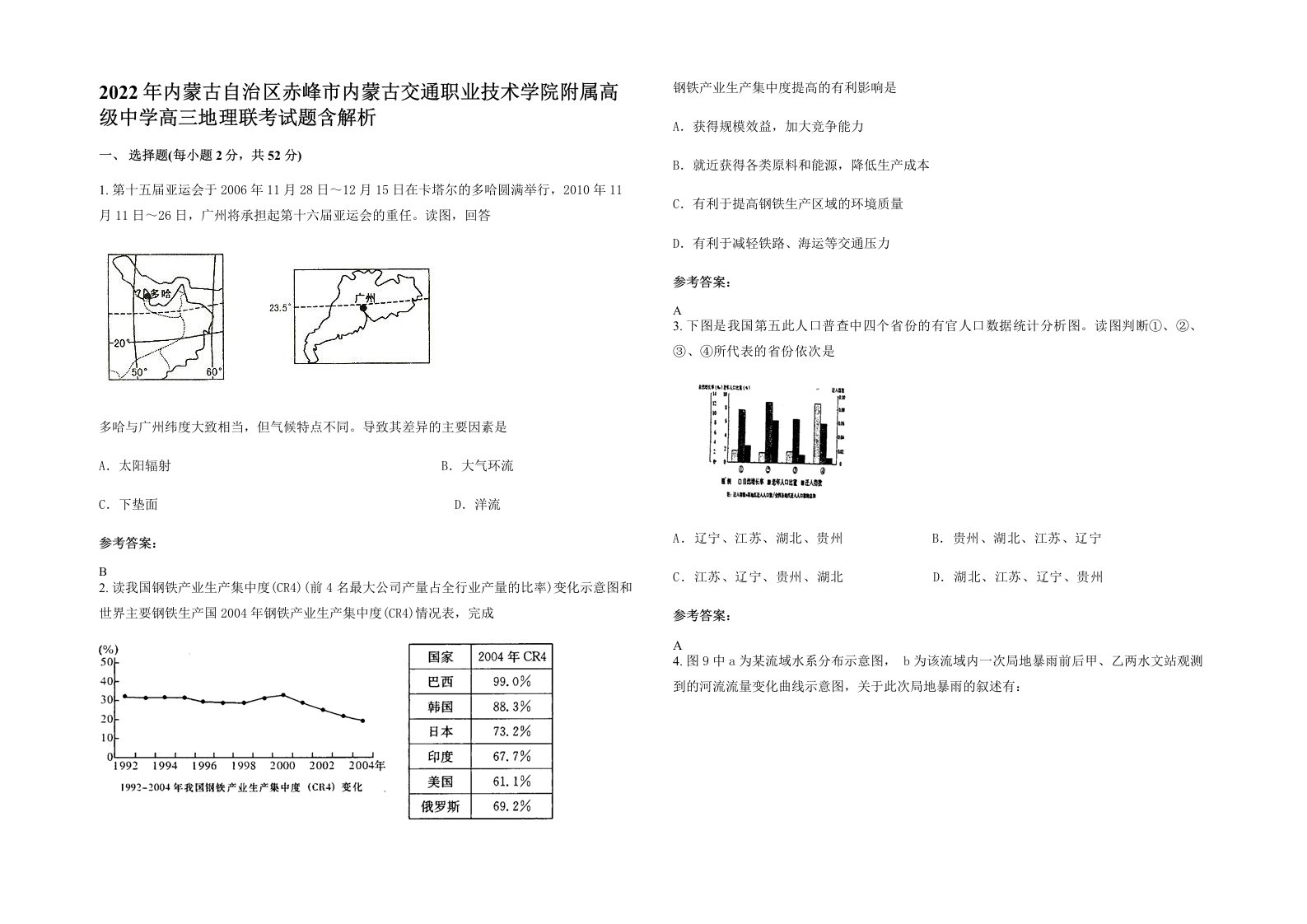 2022年内蒙古自治区赤峰市内蒙古交通职业技术学院附属高级中学高三地理联考试题含解析