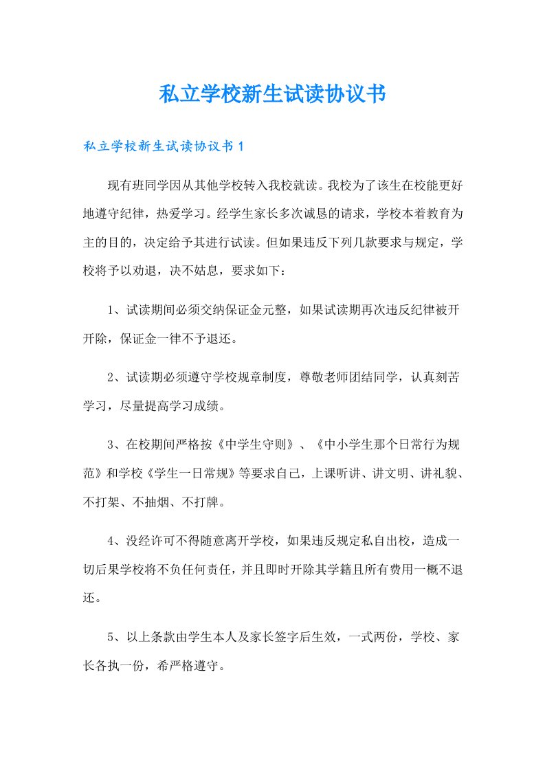 私立学校新生试读协议书