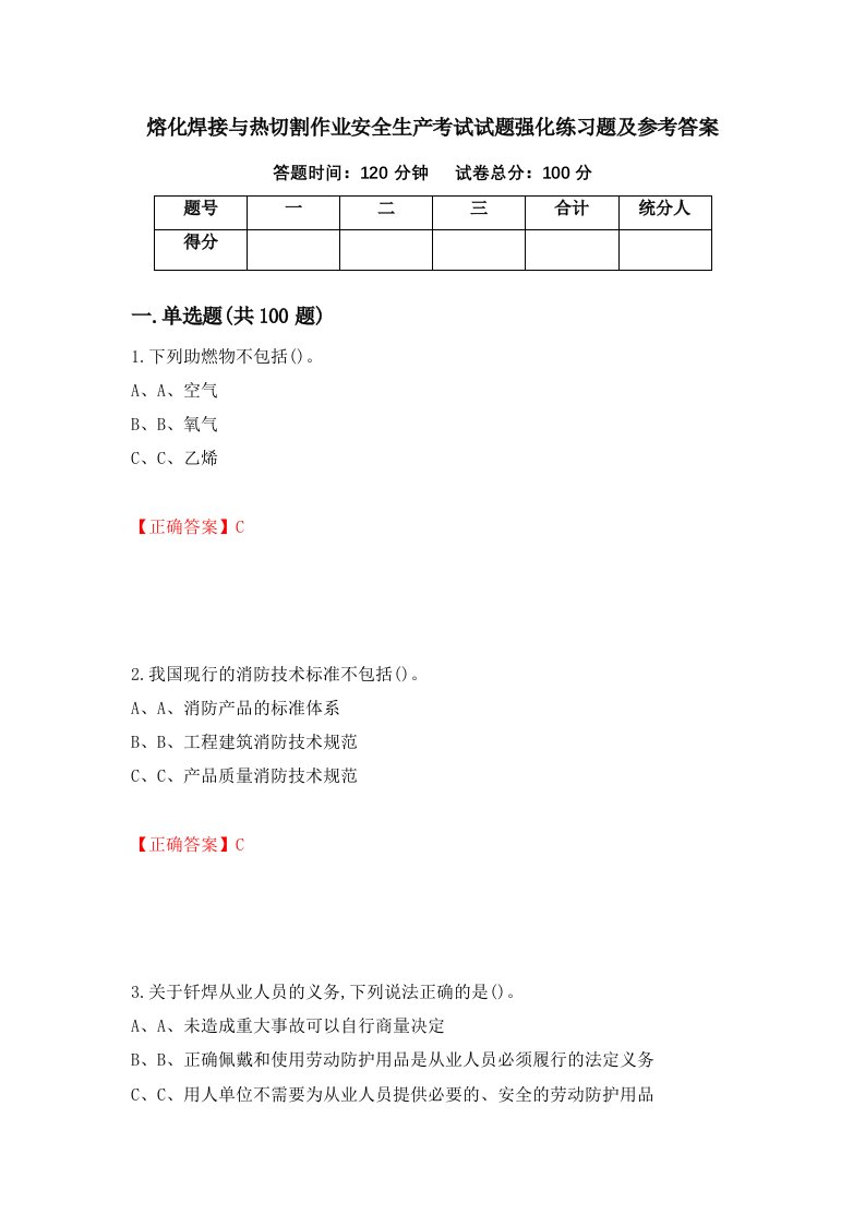 熔化焊接与热切割作业安全生产考试试题强化练习题及参考答案第76卷