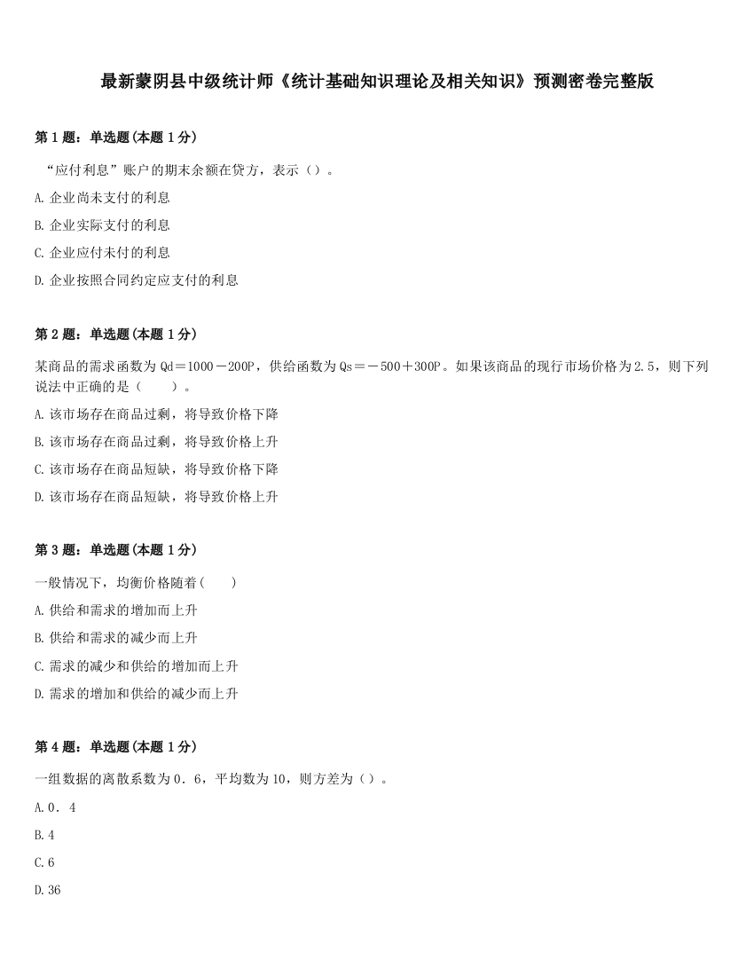 最新蒙阴县中级统计师《统计基础知识理论及相关知识》预测密卷完整版