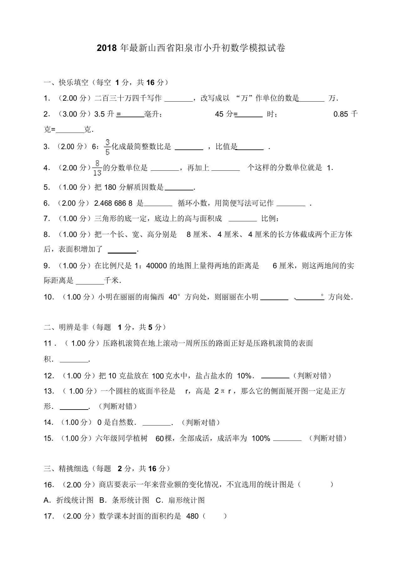 2019山西省阳泉市小升初数学模拟试卷