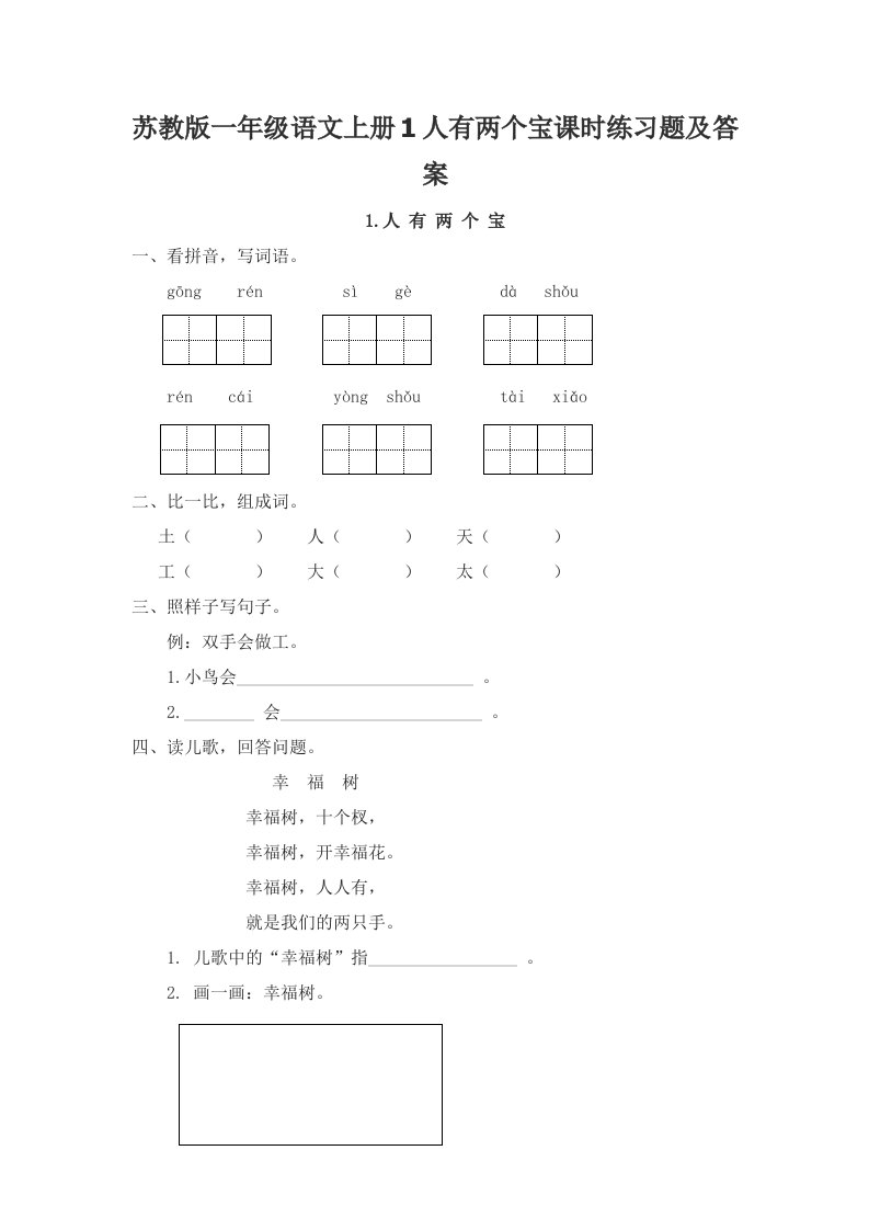 苏教版一年级语文上册1人有两个宝课时练习题及答案