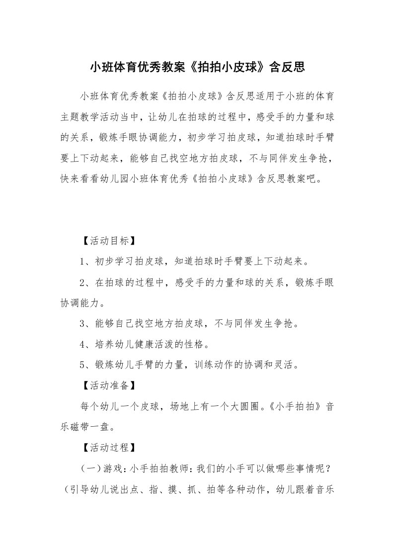 小班体育优秀教案《拍拍小皮球》含反思