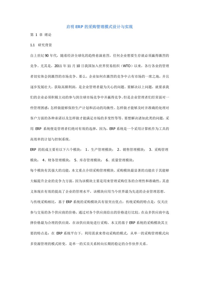 启明ERP的采购管理模式设计及实现