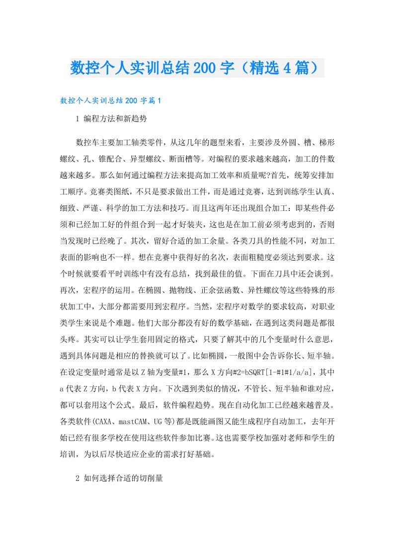 数控个人实训总结200字（精选4篇）