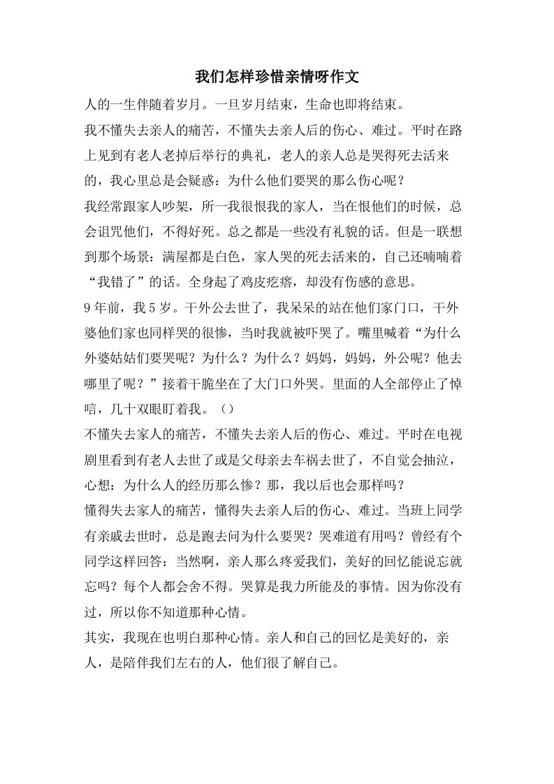 我们怎样珍惜亲情呀作文