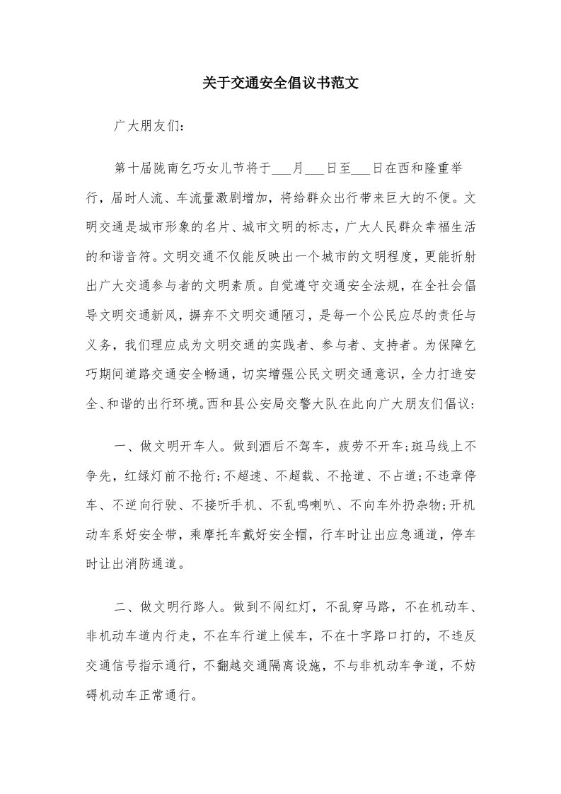 关于交通安全倡议书范文