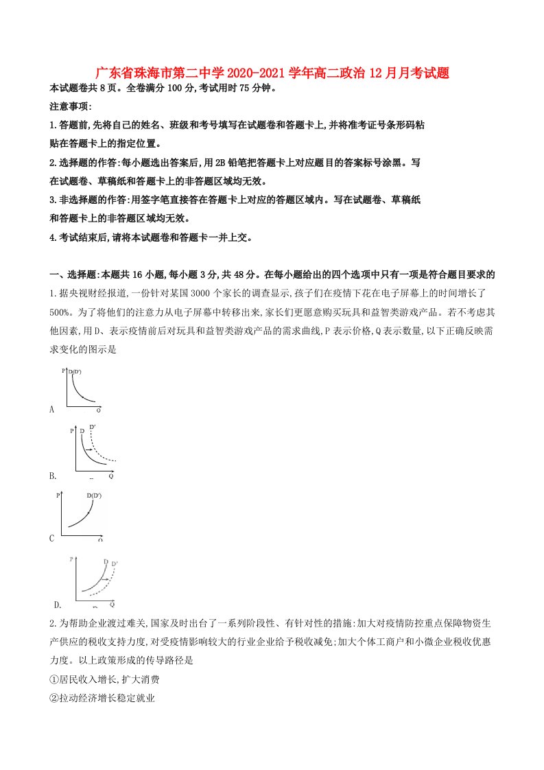 广东省珠海市第二中学2020-2021学年高二政治12月月考试题