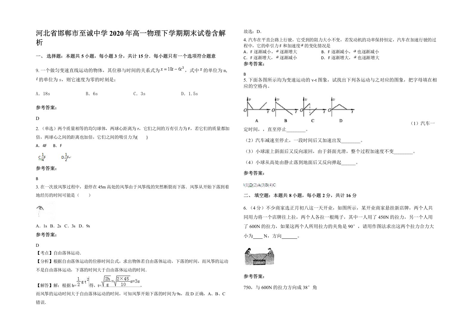 河北省邯郸市至诚中学2020年高一物理下学期期末试卷含解析