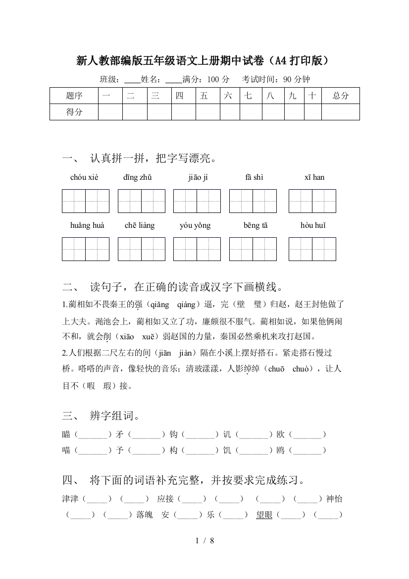 新人教部编版五年级语文上册期中试卷(A4打印版)