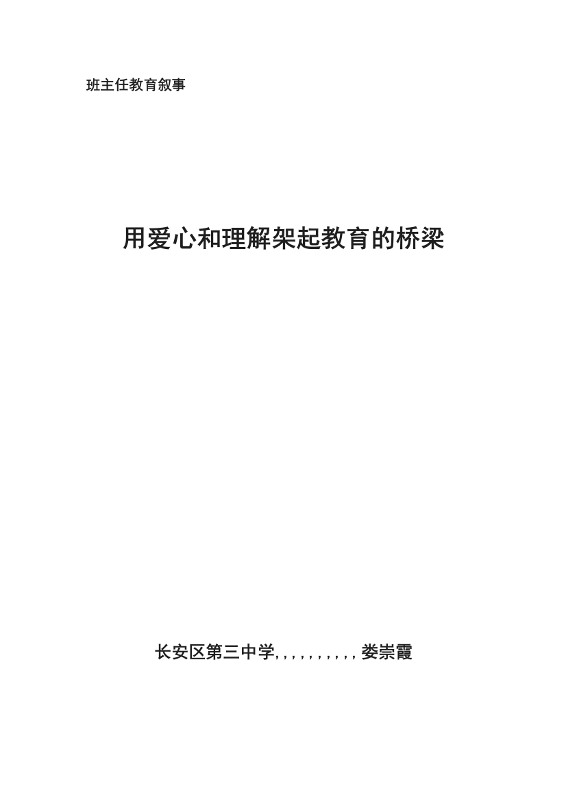 用爱心和理解架起教育的桥梁