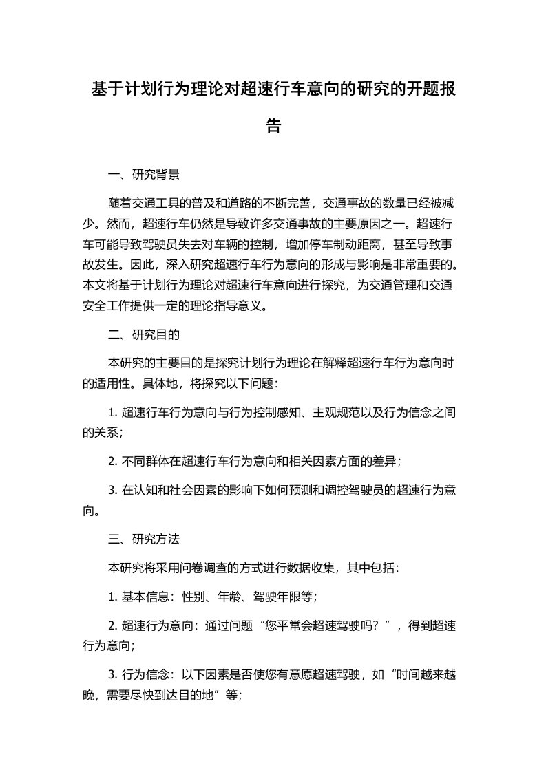 基于计划行为理论对超速行车意向的研究的开题报告