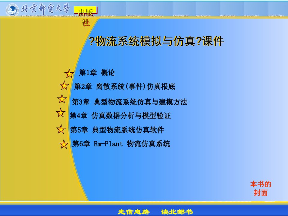 《物流系统模拟与仿真》课件(ppt