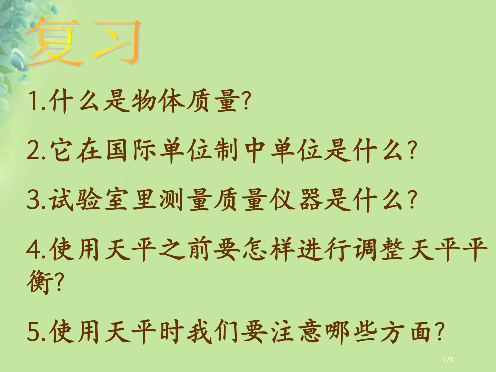 八年级物理下册6.2测物体的质量全国公开课一等奖百校联赛微课赛课特等奖PPT课件