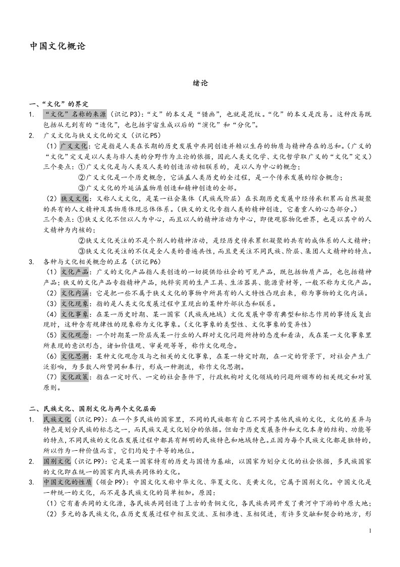 中国文化概论复习资料(精心整理)