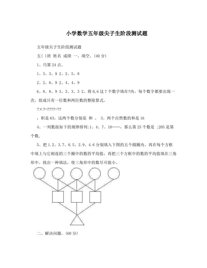 小学数学五年级尖子生阶段测试题