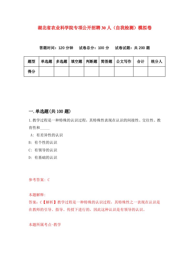 湖北省农业科学院专项公开招聘30人自我检测模拟卷第9套