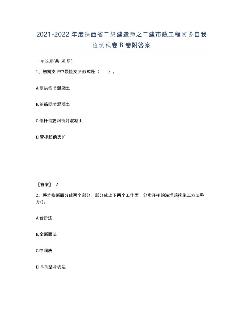 2021-2022年度陕西省二级建造师之二建市政工程实务自我检测试卷B卷附答案