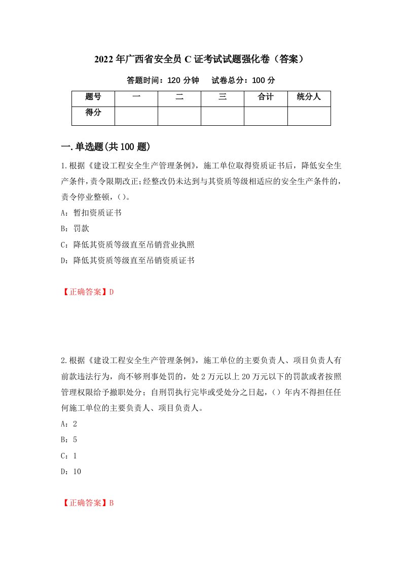 2022年广西省安全员C证考试试题强化卷答案第35版