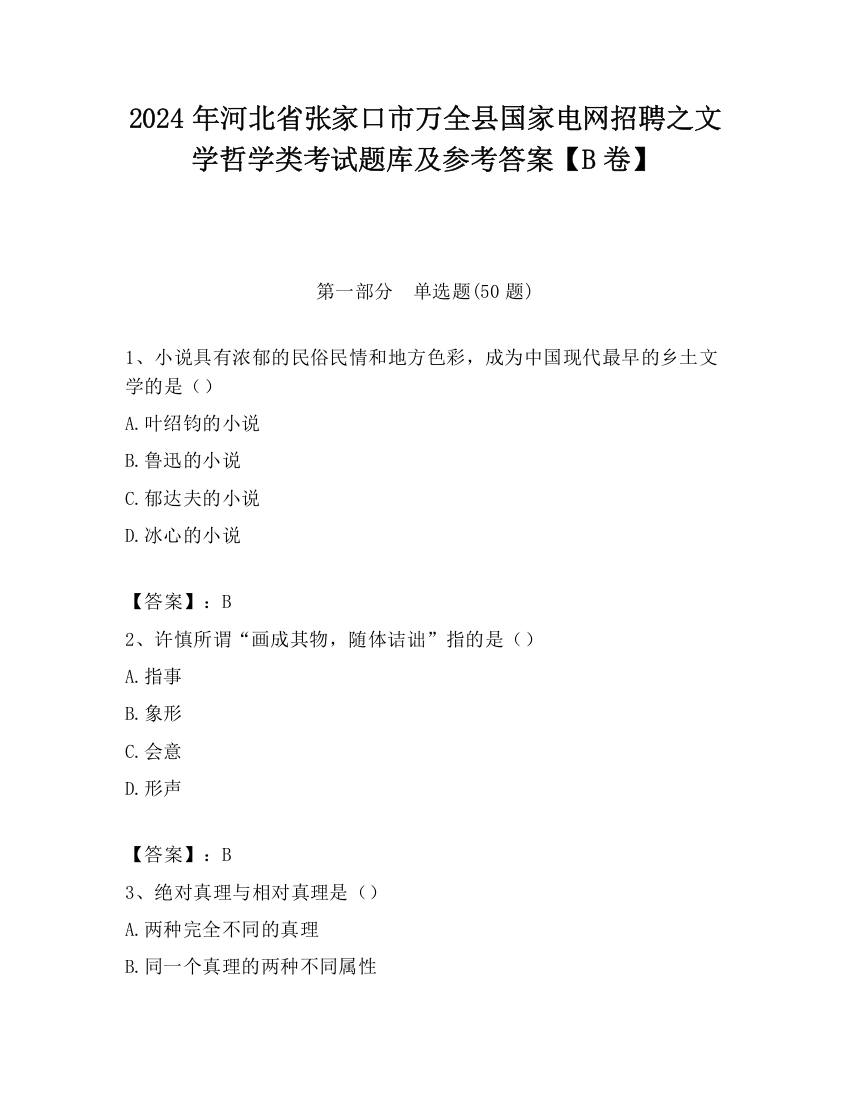 2024年河北省张家口市万全县国家电网招聘之文学哲学类考试题库及参考答案【B卷】