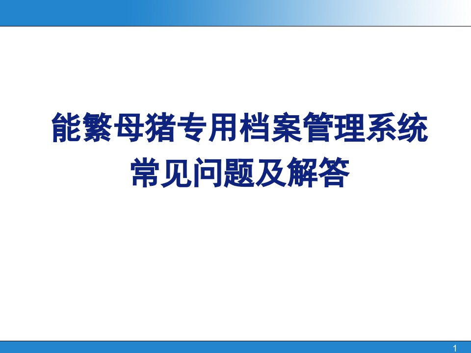 能繁母猪专用档案管理系统常见问题及解答