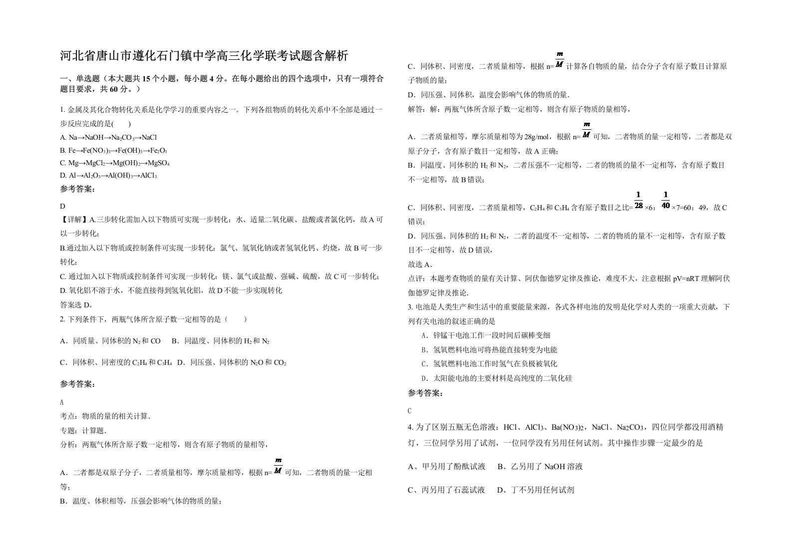 河北省唐山市遵化石门镇中学高三化学联考试题含解析