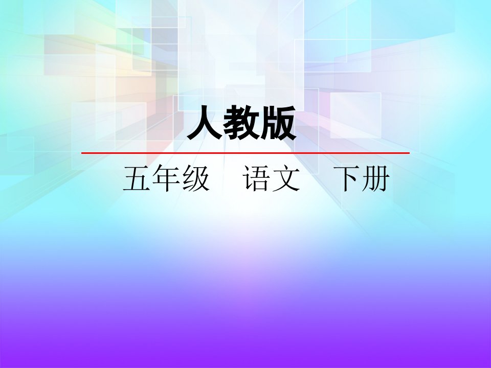 人教版小学语文五年级下册第一单元第4课-PPt-课件（PPT演示稿）