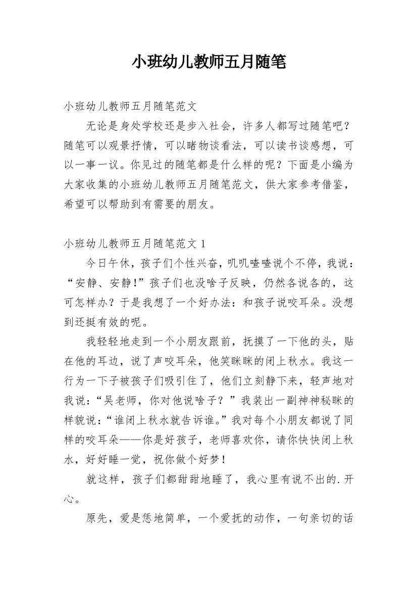 小班幼儿教师五月随笔