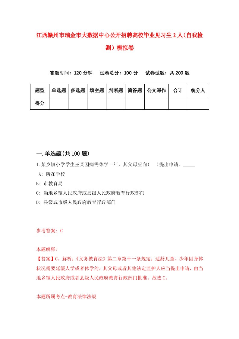 江西赣州市瑞金市大数据中心公开招聘高校毕业见习生2人自我检测模拟卷第4版