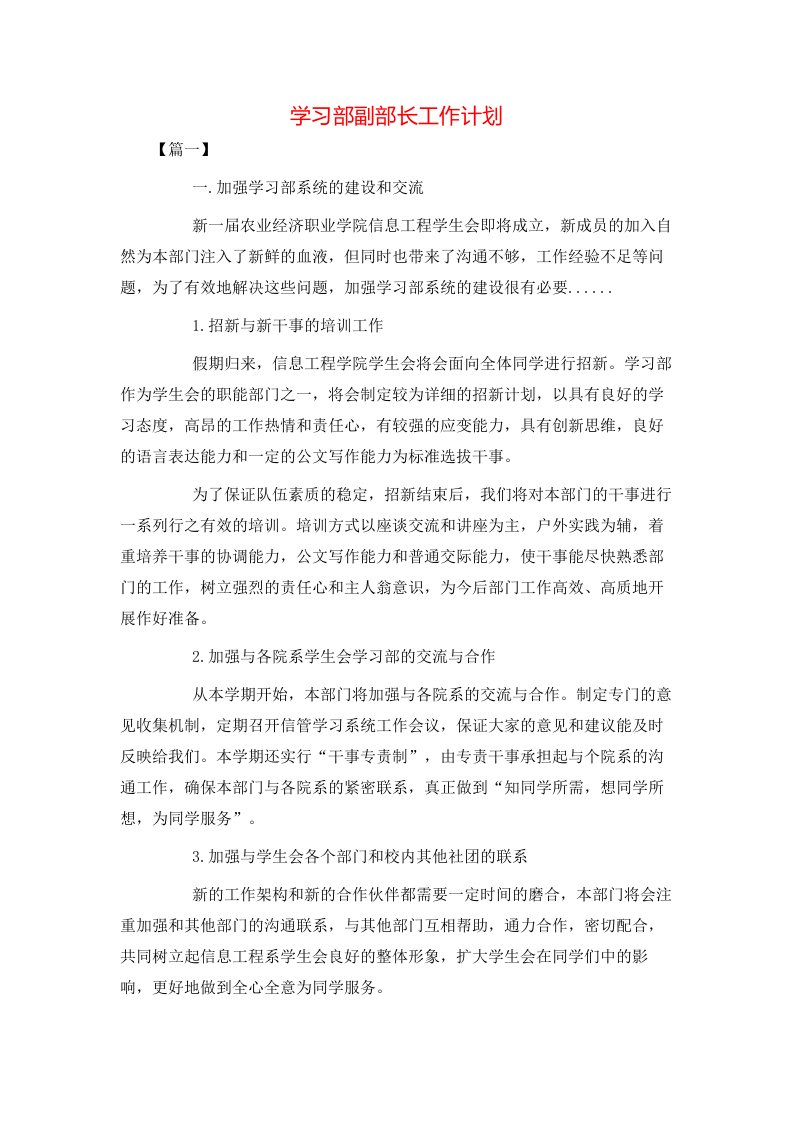 学习部副部长工作计划