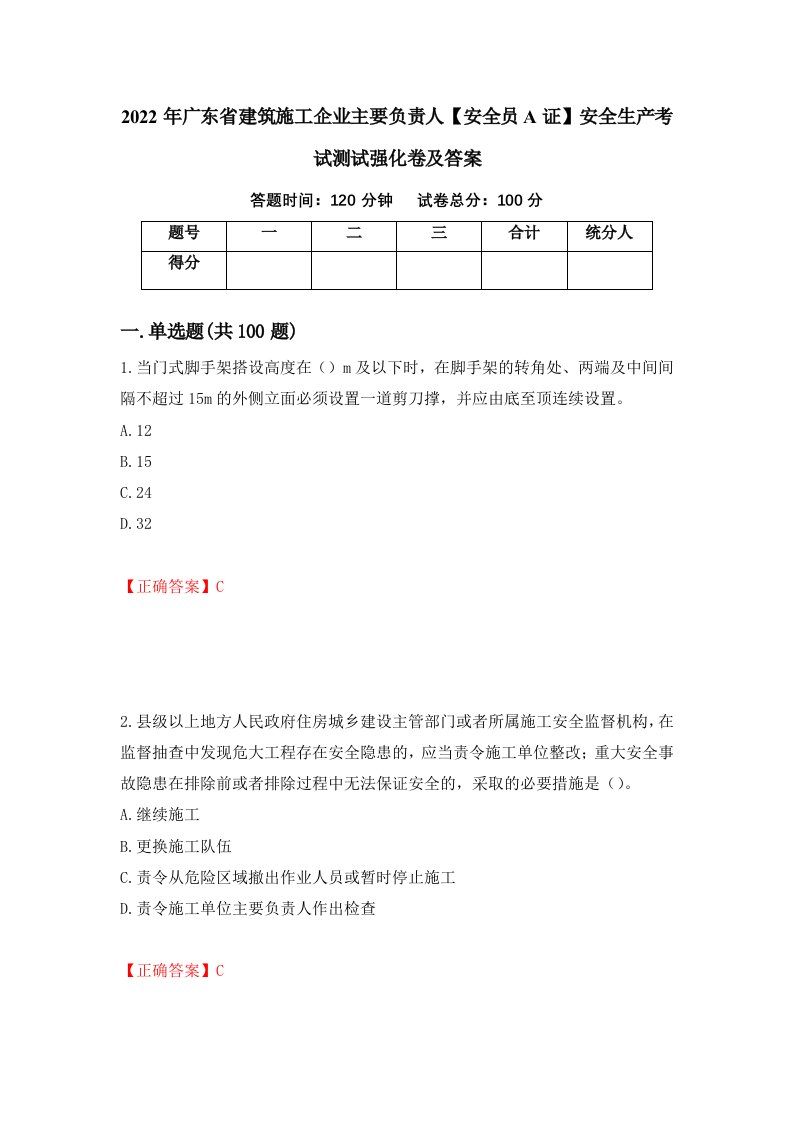 2022年广东省建筑施工企业主要负责人安全员A证安全生产考试测试强化卷及答案第14版