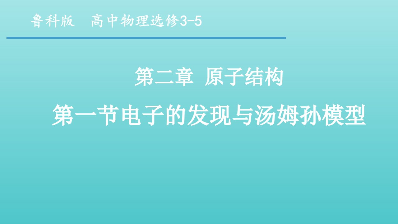 2020_2021学年高中物理第二章原子结构第1节电子的发现与汤姆孙模型课件1鲁科版选修3_5