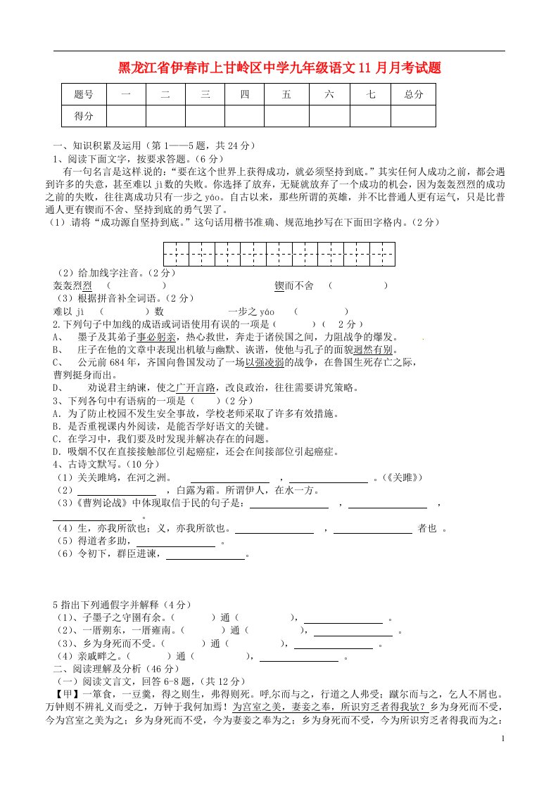 黑龙江省伊市上甘岭区中学九级语文11月月考试题