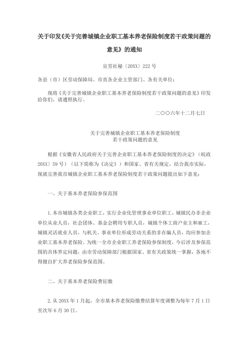 金融保险-完善城镇企业职工基本养老保险制度若干政策问题的意见