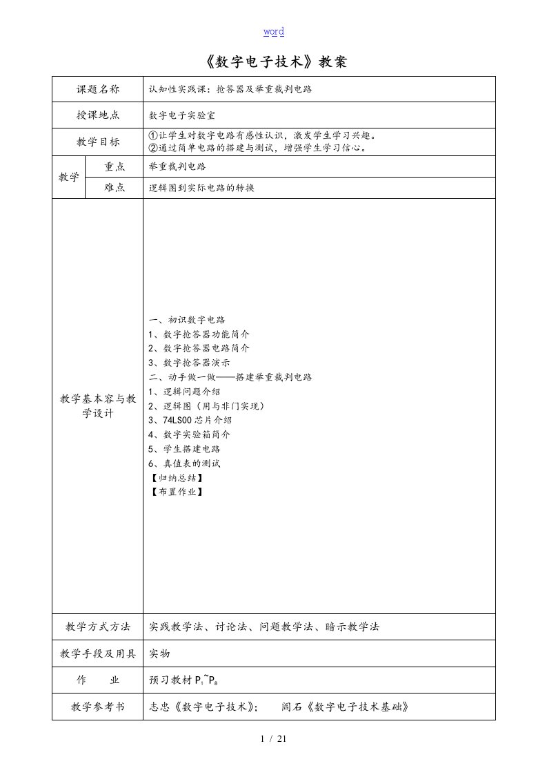 数字电子技术教案设计