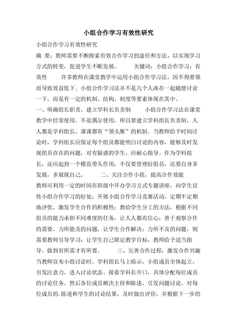 小组合作学习有效性研究