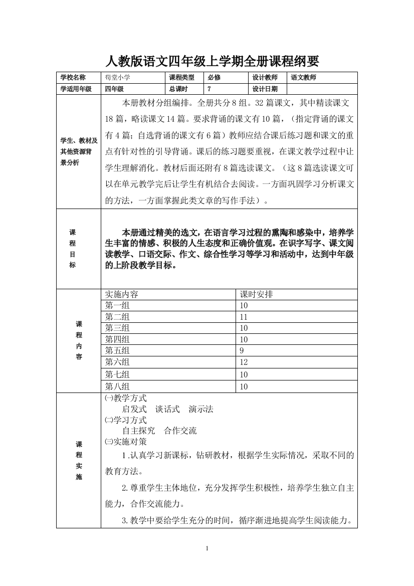 四年级语文上册全册及单元课程纲要