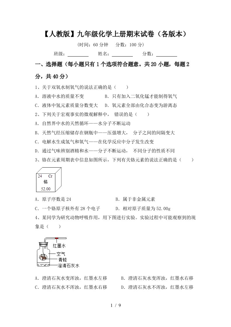 【人教版】九年级化学上册期末试卷(各版本)