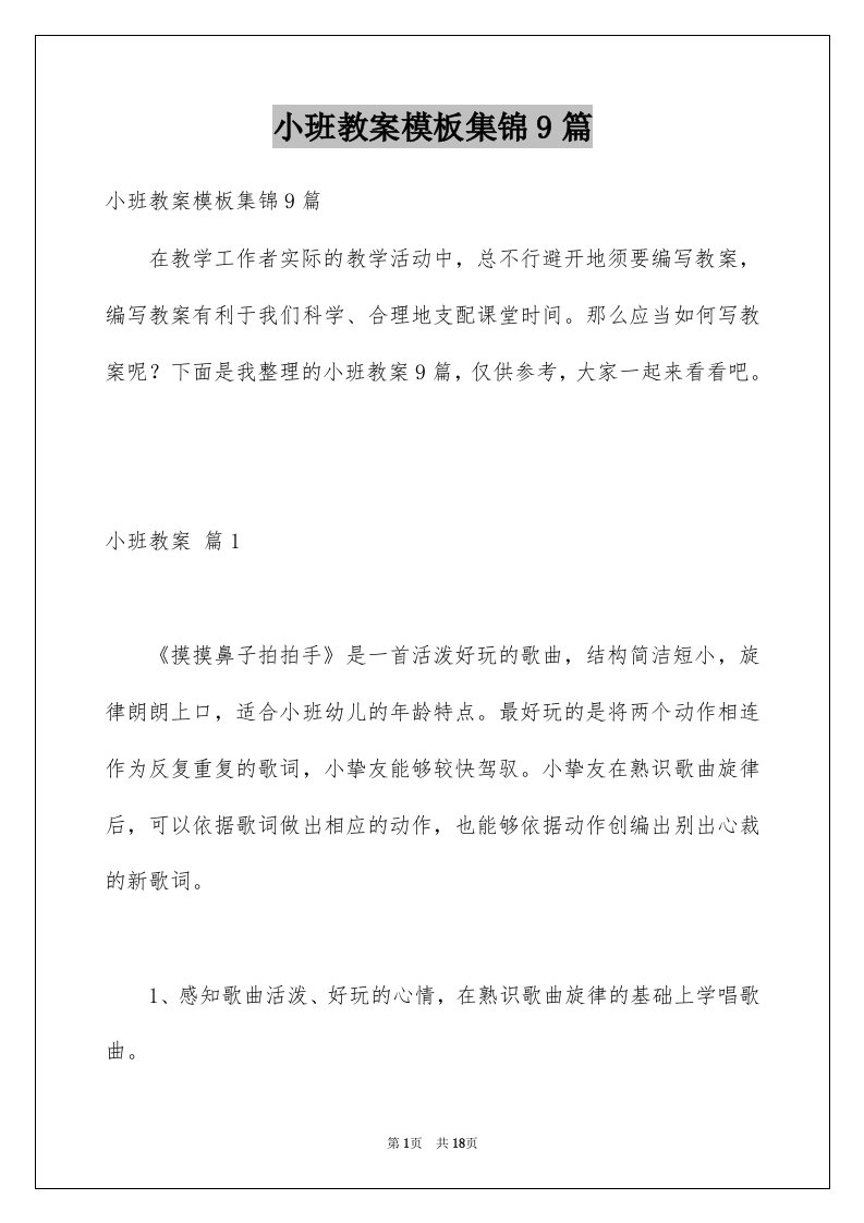 小班教案模板集锦9篇