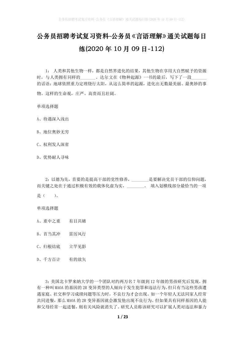 公务员招聘考试复习资料-公务员言语理解通关试题每日练2020年10月09日-112