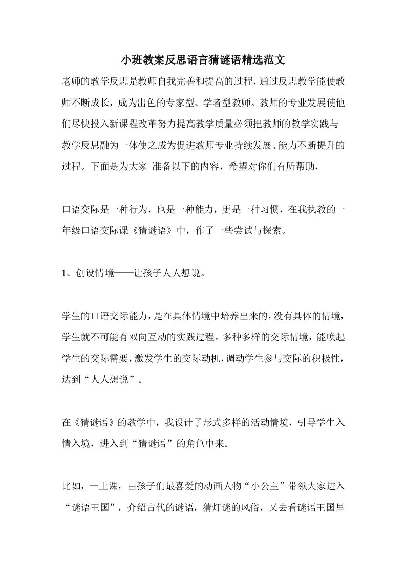 小班教案反思语言猜谜语精选范文