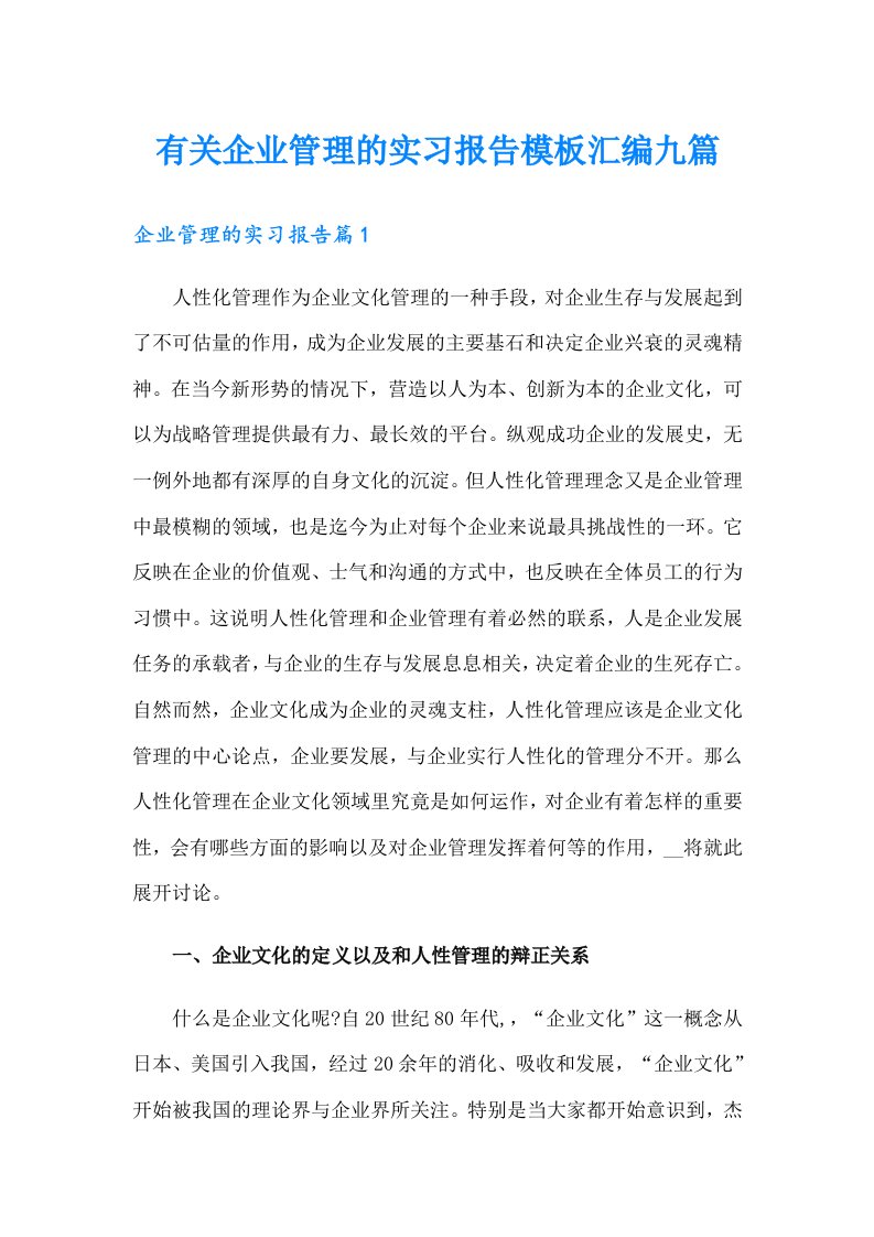 有关企业管理的实习报告模板汇编九篇