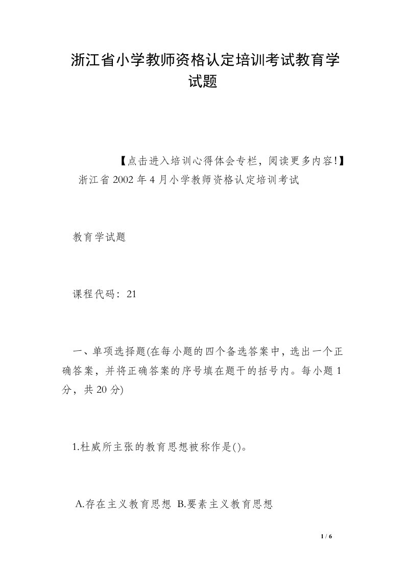 浙江省小学教师资格认定培训考试教育学试题