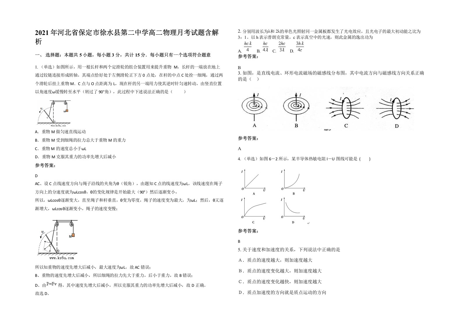 2021年河北省保定市徐水县第二中学高二物理月考试题含解析