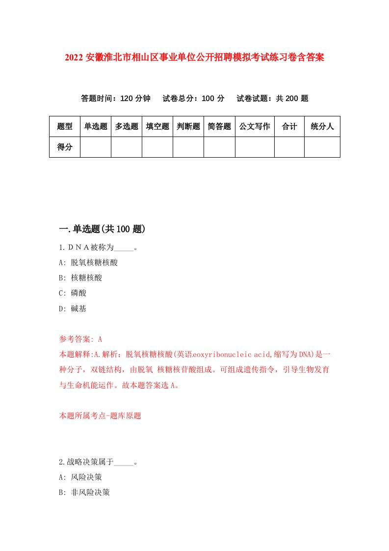 2022安徽淮北市相山区事业单位公开招聘模拟考试练习卷含答案0