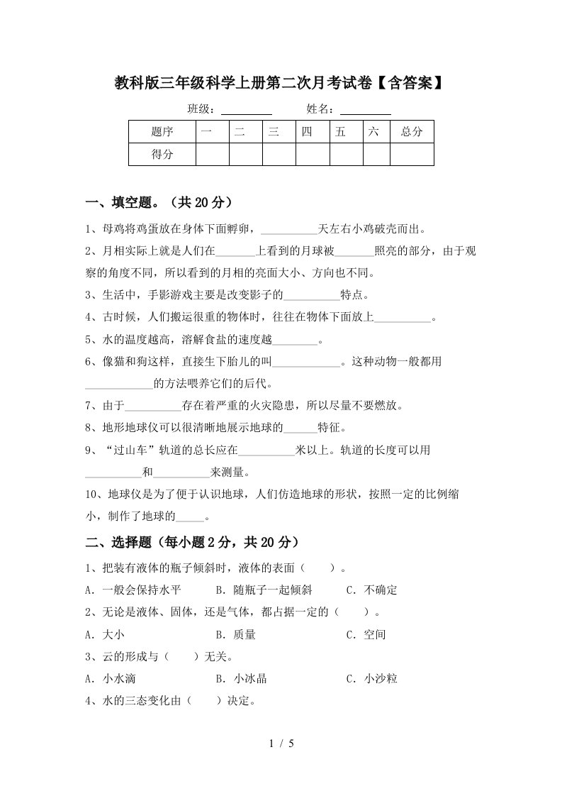 教科版三年级科学上册第二次月考试卷含答案